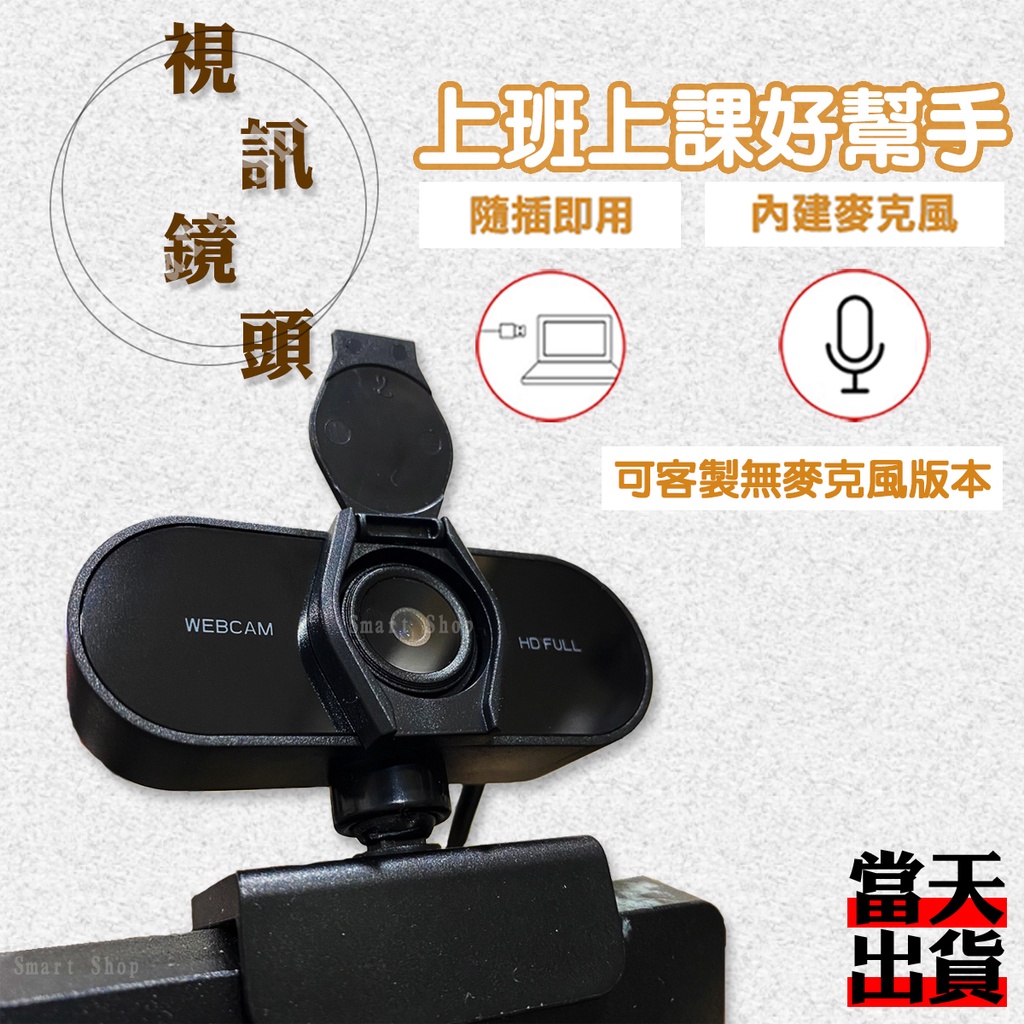 台中實體店面❤️台灣現貨 視訊鏡頭 內建麥克風 1080P高畫質 電腦攝像頭 網路攝像頭 視訊 攝像頭 台灣晶片 免驅動