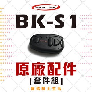 Bikecomm 騎士通 BK-S1 / BKS1 PLUS 原廠配件 組合套件 半罩 全罩 耳機 麥克風 耀瑪台中