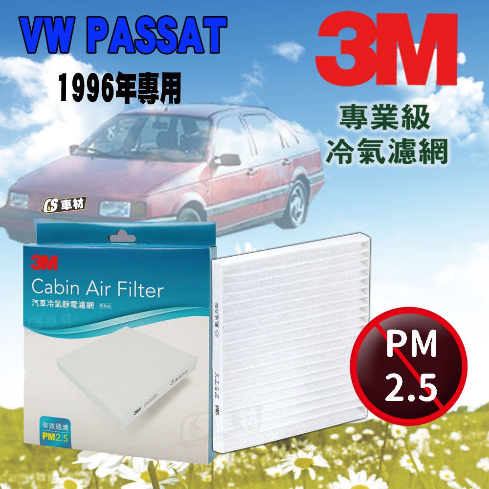 CS車材- 3M冷氣濾網 福斯 VW PASSAT 1996年 超商免運