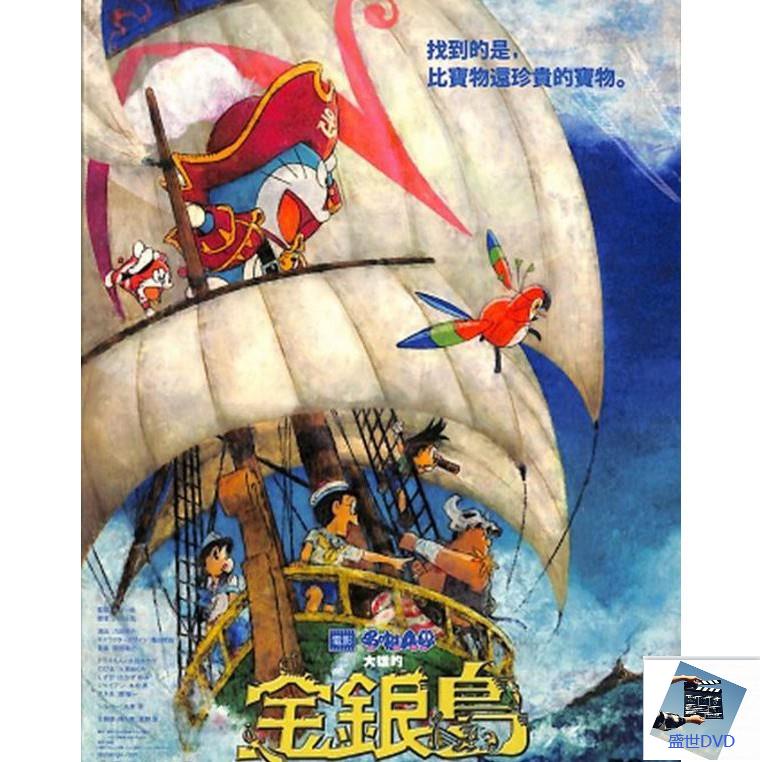 DVD 高清電影現貨《哆啦A夢：大雄的金銀島》