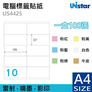 裕德 電腦 標籤 10格 US4425 100張 噴墨 雷射 列印 列印標籤 另有其他張數