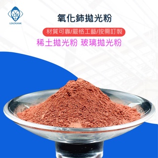 鑽石研磨工坊💎 氧化鈰 稀土拋光粉 玻璃拋光粉 氧化鈰拋光 紅色稀土 玻璃除油墨 玻璃 拋光 汽車玻璃 羊毛輪