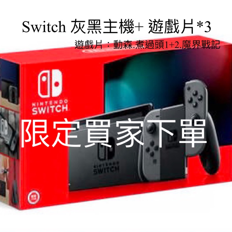 Switch 灰黑主機+遊戲片*3