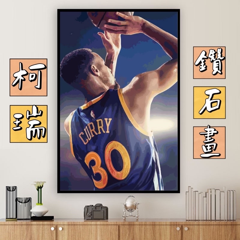 🎡樂舖🎡 鑽石畫 Stephen Curry 史蒂芬 柯瑞 NBA 勇士 籃球 鑽石貼 滿鑽鑽石畫 30%鑽量