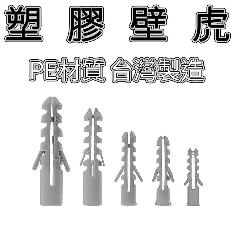 台灣製 塑膠壁虎 5~12m 膨脹螺絲套 PE材質 螺絲釘套 塑膠栓 壁栓 牆塞 塑膠子 膨脹套 膨脹釘膠塞 塑膠膨脹管