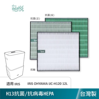 怡悅 HEPA 濾網 適用 IRIS OHYAMA IJC-H120 12L 12公升 愛麗思歐雅瑪 空氣清淨除濕機