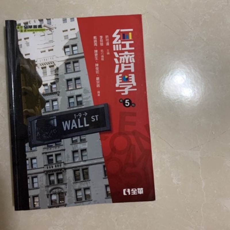 經濟學 全華 第五版 許可達主編 二手書
