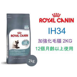 可刷卡 ROYAL CANIN 法國 皇家 貓 IH34 加強化毛貓 - 2 4KG