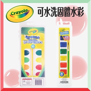 🌈繪兒樂 Crayola 可水洗固體水彩8色 16色 顏料 水彩 可水洗水彩 水彩顏料 兒童水彩