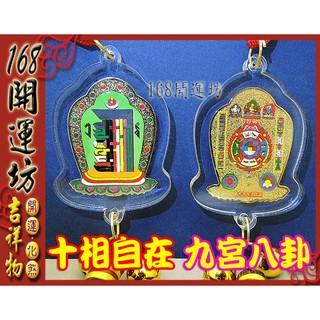 【168開運坊】風水有關係【雙面九宮八卦/十相自在吊飾~可掛居家或車上】專業開光/擇日配戴