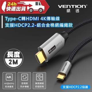 VENTION 威迅 CRB系列 Type-C轉HDMI 4K傳輸線 / 支援HDCP2.2-鋁合金棉網編織款 2M