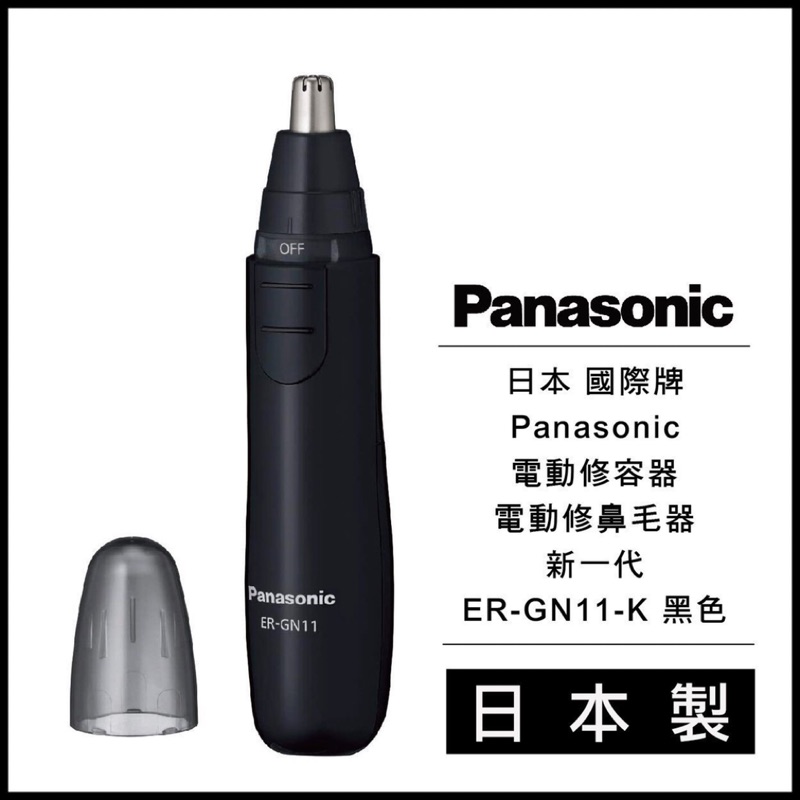 日本 國際牌 Panasonic 電動修容器 電動修鼻毛器 新一代 ER-GN11-K 黑色 日本製