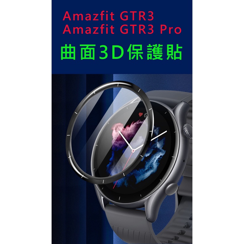 台灣現貨 華米 Amazfit GTR3  GTR3pro  PRO 曲面3D保護貼 曲面3D保護膜 複合材料