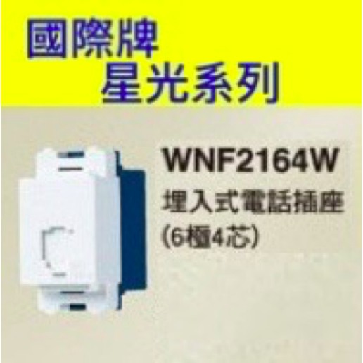 Panasonic 國際牌 星光系列 WNF2164W  國際 埋入式 電話插座 【樂加生活館】