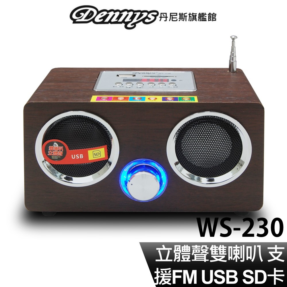 Dennys USB SD FM MP3 立體聲木箱插卡喇叭 WS-230 現貨 廠商直送