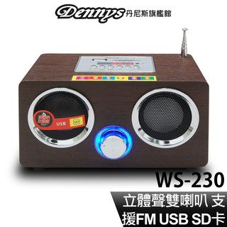 Dennys USB SD FM MP3 立體聲木箱插卡喇叭 WS-230 現貨 廠商直送