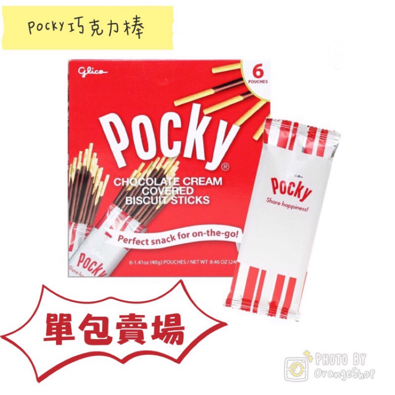 現貨促銷🎉[Costco好市多代購]Pocky - 巧克力棒40g(單包)