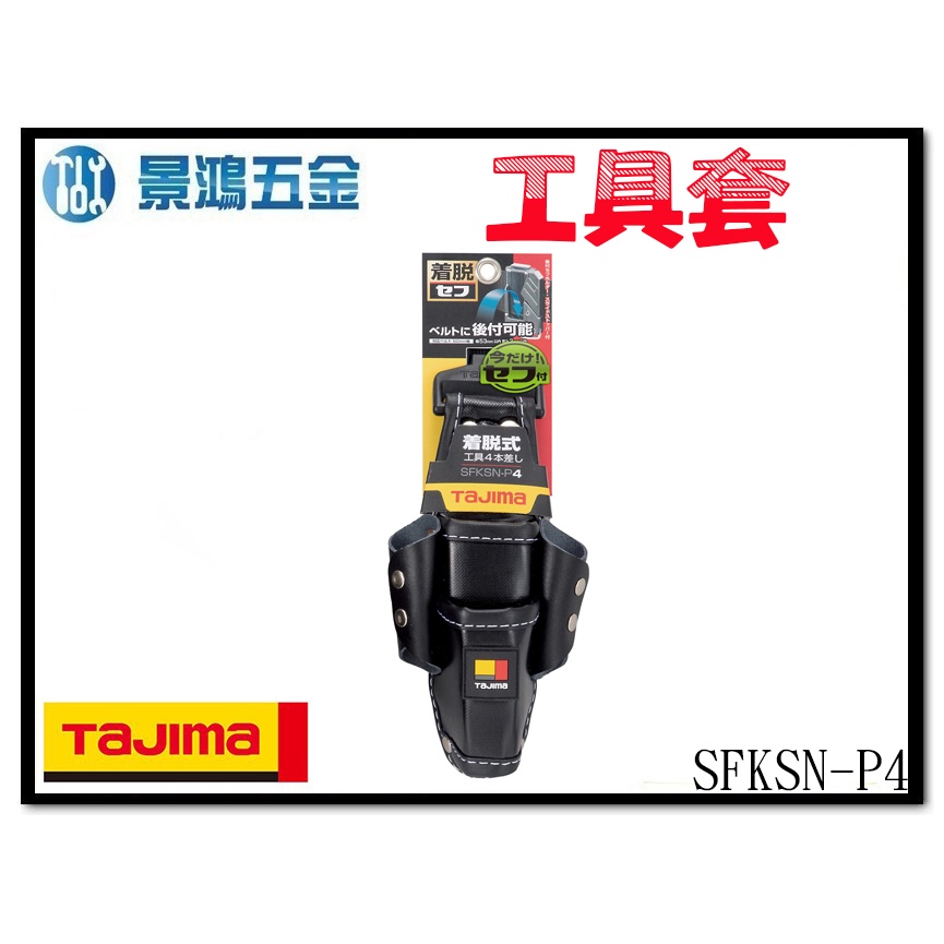 宜昌(景鴻) 公司貨 日本 TAJIMA 田島 快扣式工具套袋 腰帶 工具袋 手工具 安全掛勾 SFKSN-P4 含稅價