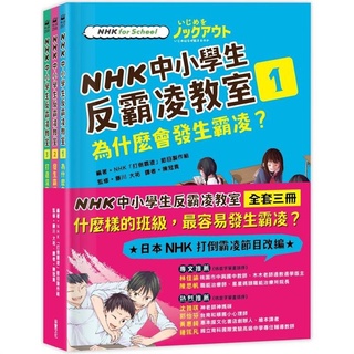 [幾米兒童圖書] NHK中小學生反霸凌教室（全套三冊） 采實 反霸凌 小學生 霸凌 被欺負了怎麼辦 幾米兒童圖書