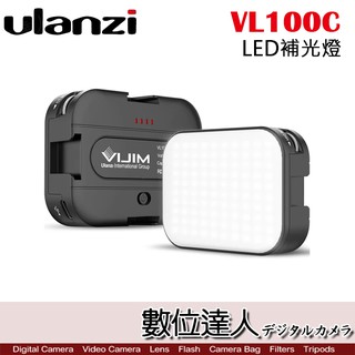 Ulanzi VL100C 迷你口袋柔光燈 / 單眼 手機 LED 拼接 Vlog 雙色溫 攝影燈 補光燈 數位達人