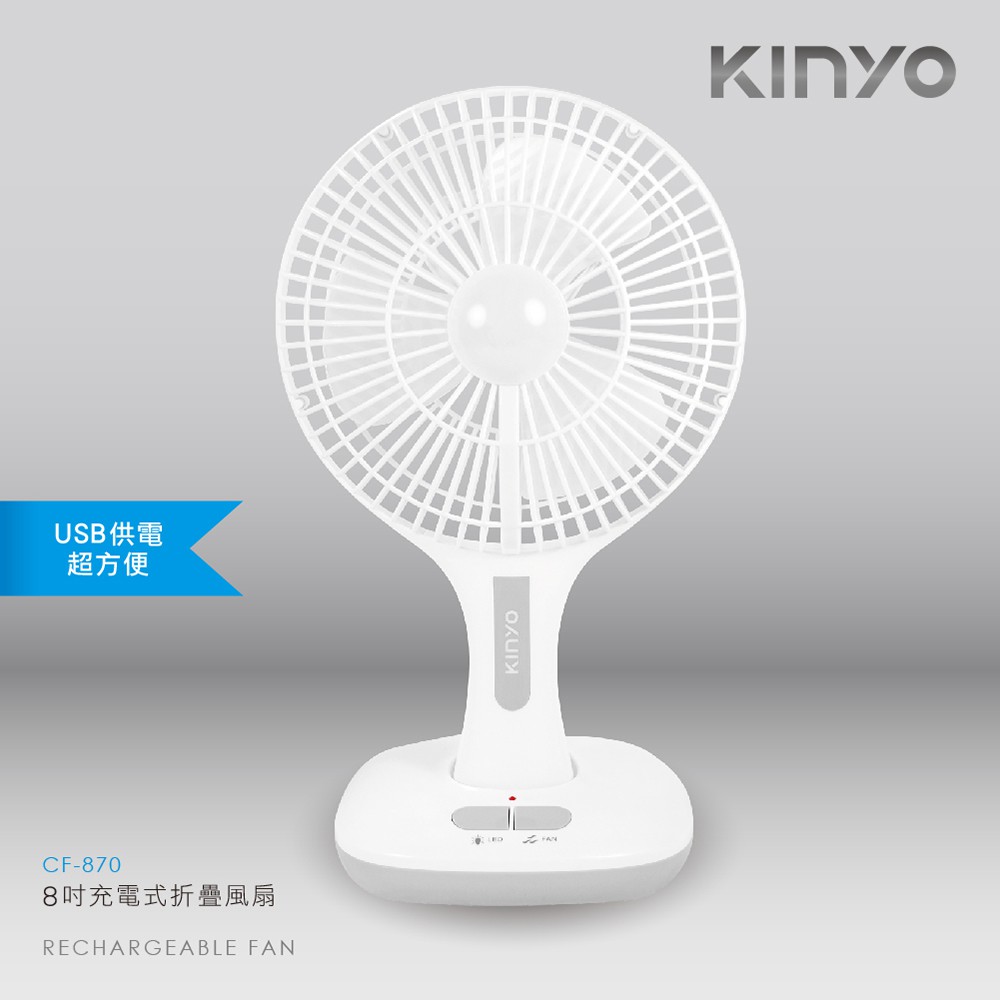 KINYO 8吋充電式折疊風扇CF870