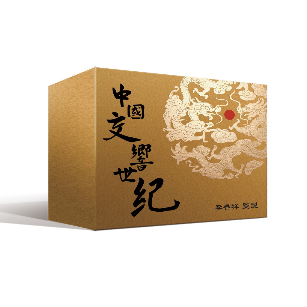 金革唱片｜中國交響世紀數位典藏版 李泰祥監製 12CD+USB｜交響樂