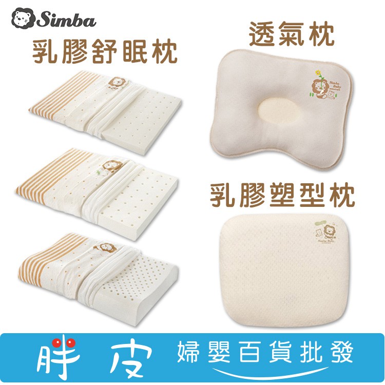 Simba 小獅王辛巴 有機棉枕頭 透氣枕 乳膠舒眠枕 乳膠塑型枕 (S/M/L)