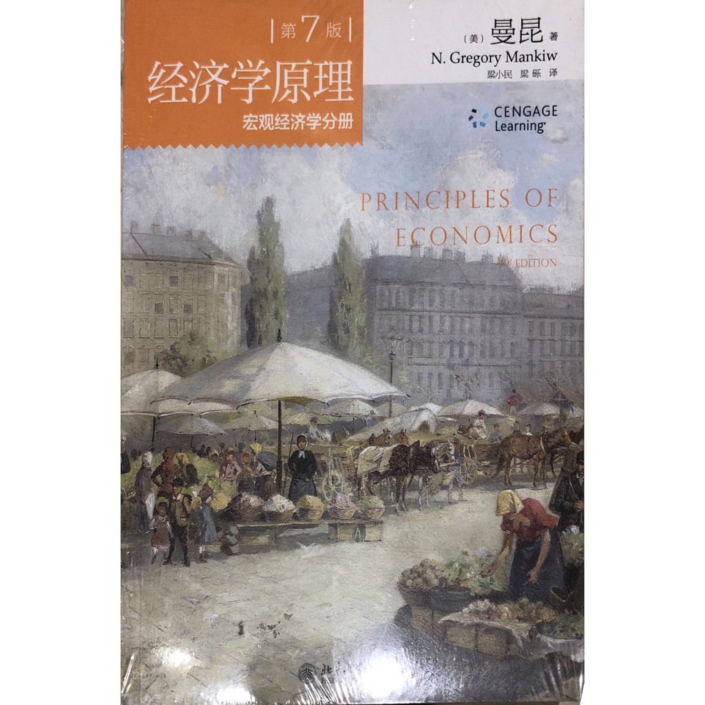 經濟學原理-宏觀 曼昆 CENGAGE Learning 7版 中國大陸 考研