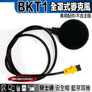 BKT1 騎士通 BK-T1 單售 全罩式 硬線 麥克風｜23番 適用於 全罩 安全帽 藍芽耳機 不含其它