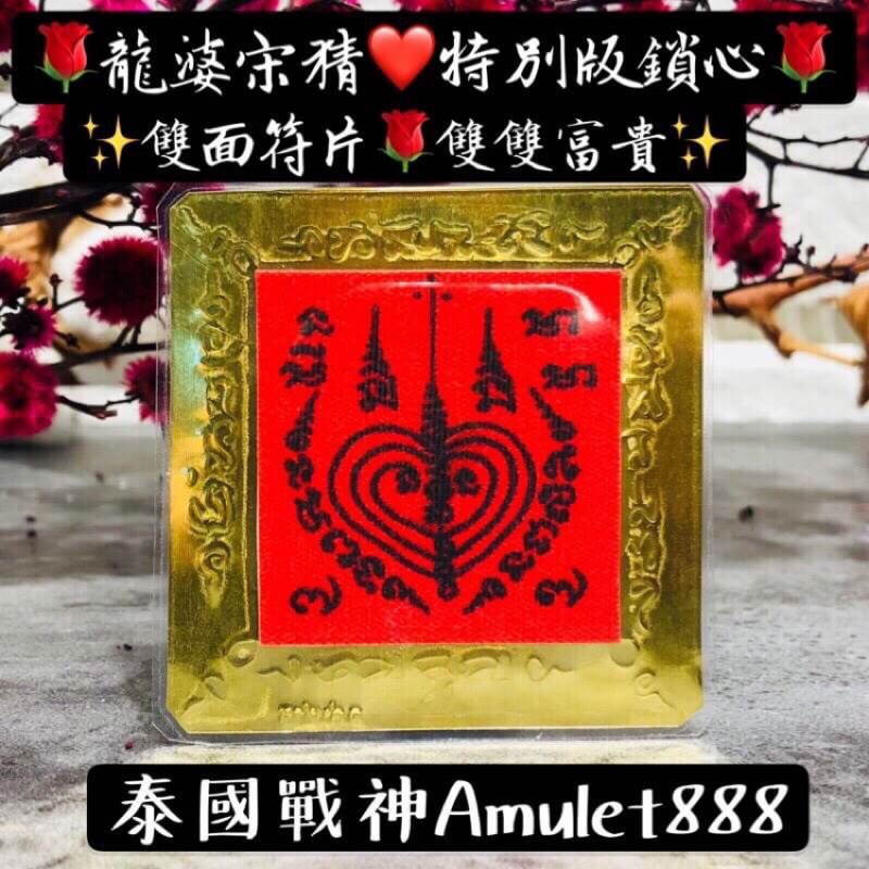 【泰國戰神amulet8888】桃花愛情鎖心符片 符卡 龍婆測 龍波宋猜 龍婆宋猜 送猜 泰國佛牌