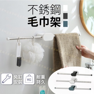 【臺灣現貨附發票】不鏽鋼毛巾架 免打孔毛巾架 浴室毛巾架 浴巾架 毛巾置物架 毛巾掛架 免釘安裝 耐重持久 簡潔單桿設計