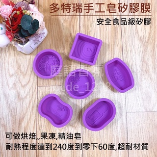 新店開幕(現貨可刷卡) ❤庭語香氛❤ 【多特瑞手工皂矽膠膜】 手工皂模 安全食品級矽膠材質 精油皂 烘焙 果凍