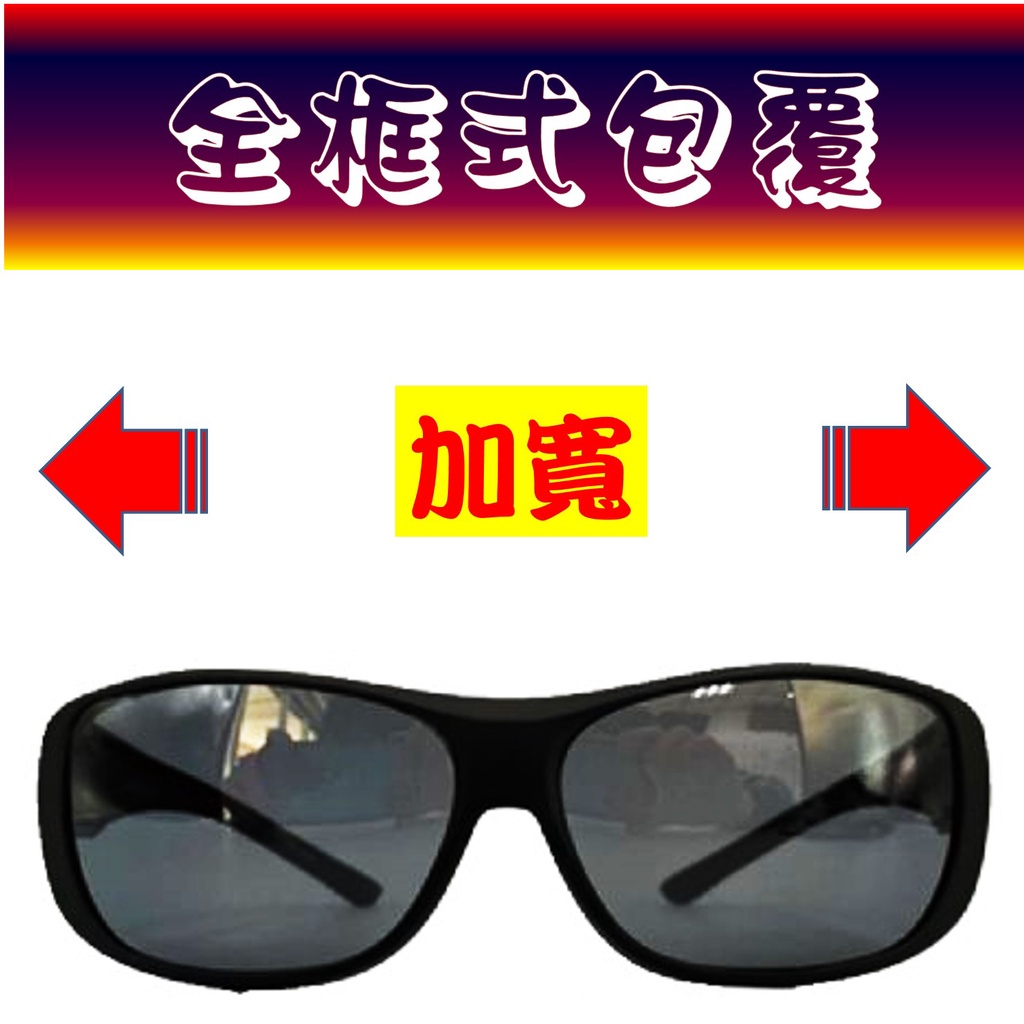 全框 ! 超寬 眼鏡族 包覆型偏光太陽眼鏡+抗UV400 眼鏡 偏光鏡片 太陽眼鏡 墨鏡 眼鏡 登山 釣魚 J1325