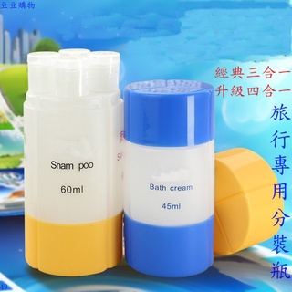 分裝瓶 (臺灣現貨+E發票) (三合一/四合一)旅行空瓶 矽膠分裝瓶 沐浴乳 洗髮乳 乳液罐 盥洗用品 (49豆豆購物)
