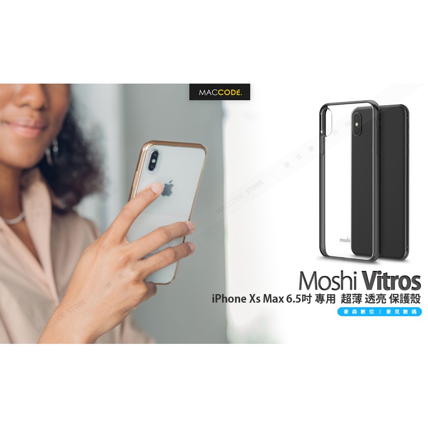 Moshi Vitros iPhone Xs Max 6.5吋 專用 超薄 透亮 保護殼 現貨 含稅