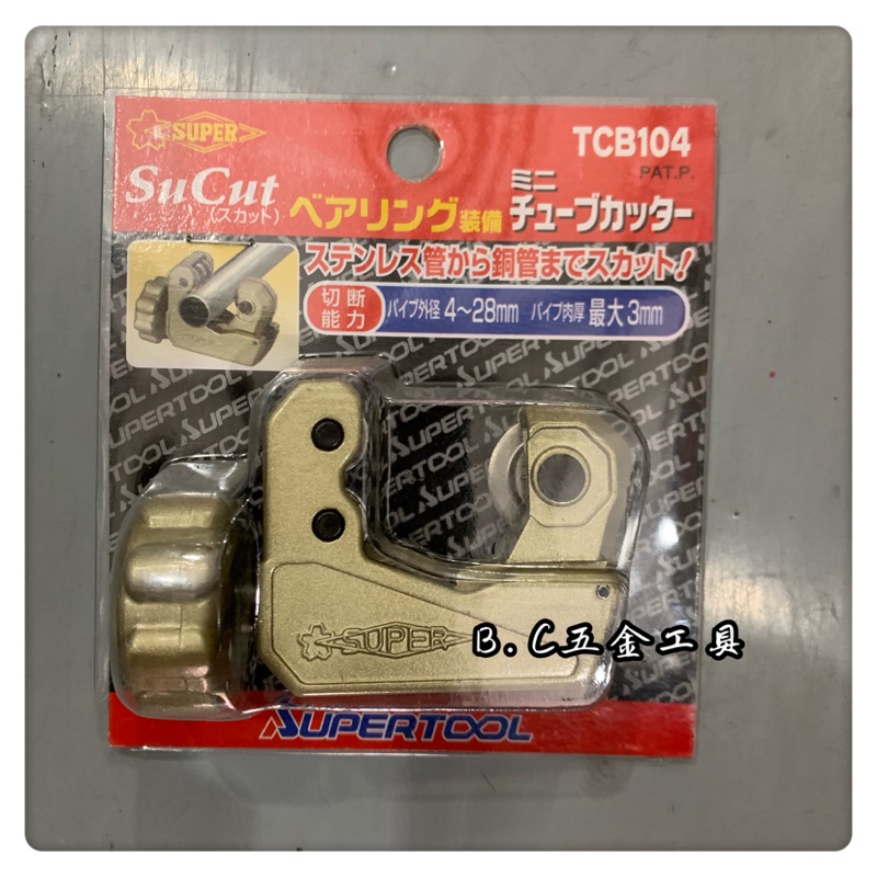 (LEO五金工具)日本製 SUPER 軸承式切管刀 TCB-104 切割管徑4-28MM 白鐵不鏽鋼適用 切管刀