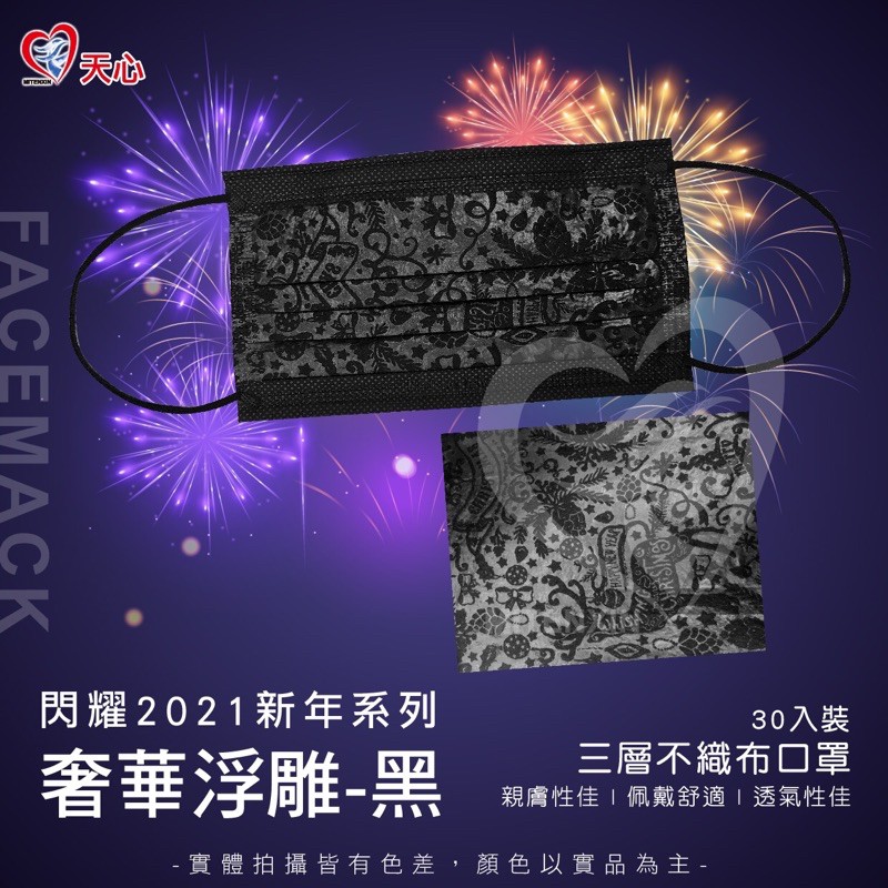 (2021款限定) 天心奢華浮雕黑/新年系列/台灣製造／ 成人平面口罩一盒30入裝