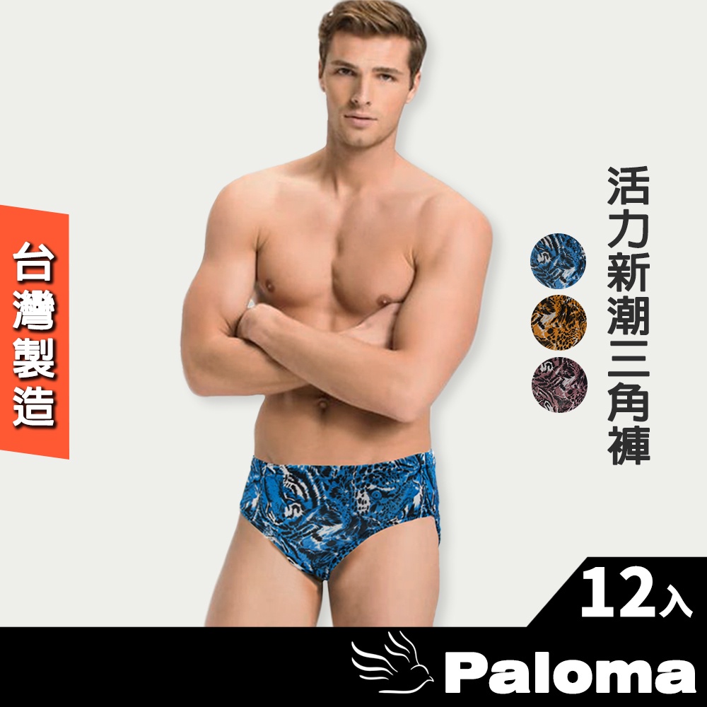 【Paloma】台灣製活力新潮三角褲【三入盒裝】-12入組 內褲 男內褲