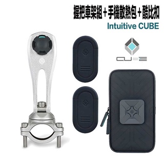 Intuitive Cube X-Guard 手機架 銀色 握把車架組 + 酷比扣 + 撥水散熱包 組合 重機 單車