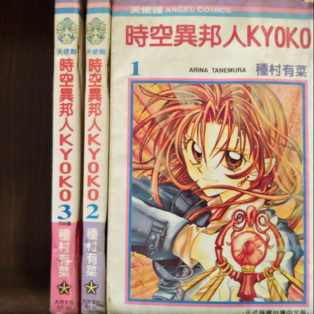時空異邦人kyoko 1 3完 種村有菜 賣90元 蝦皮購物
