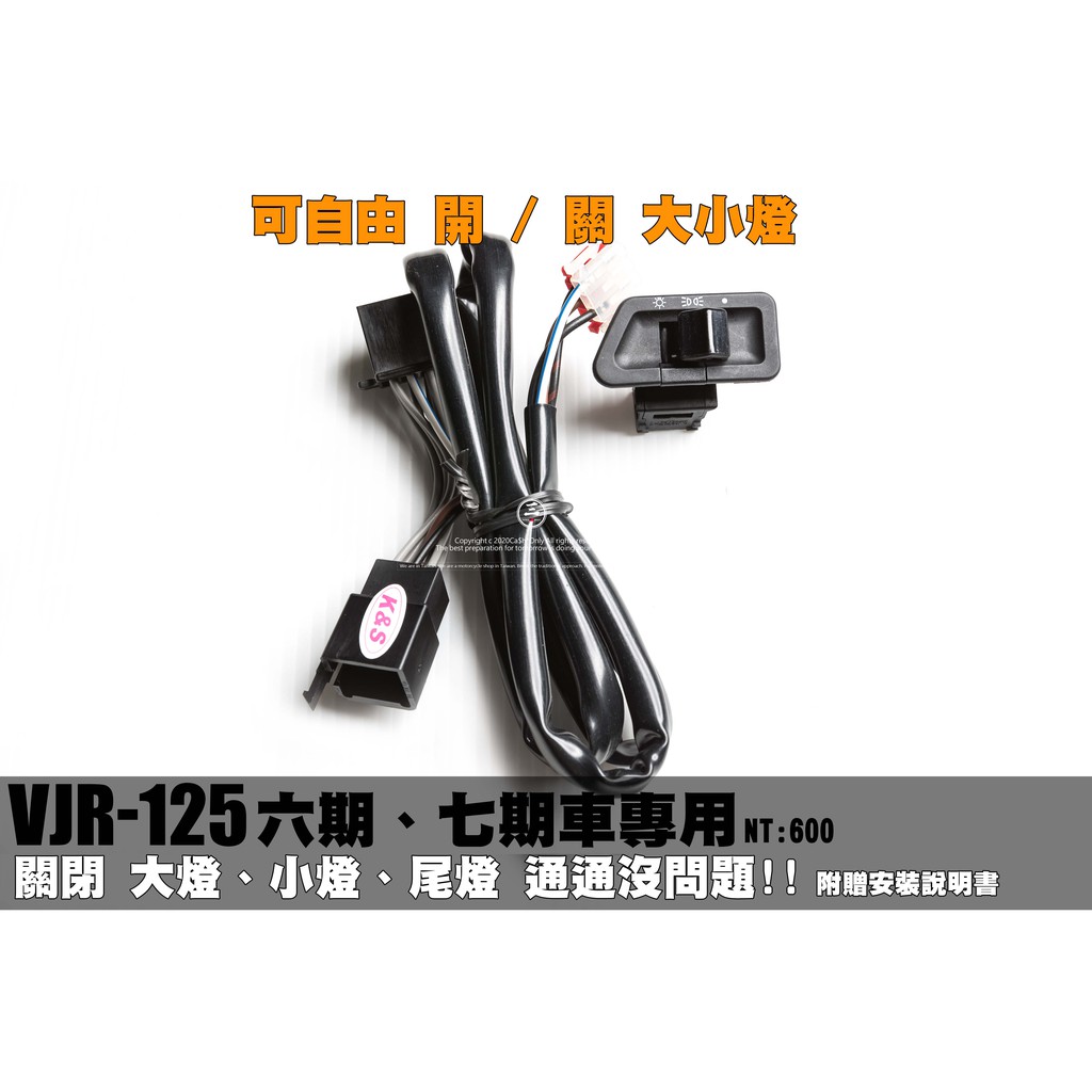 三重賣場 VJR125大燈關閉 vjr125 改五期開關 大小燈開關配線 大燈關閉 尾燈關閉 六期改五期配線 開關配線