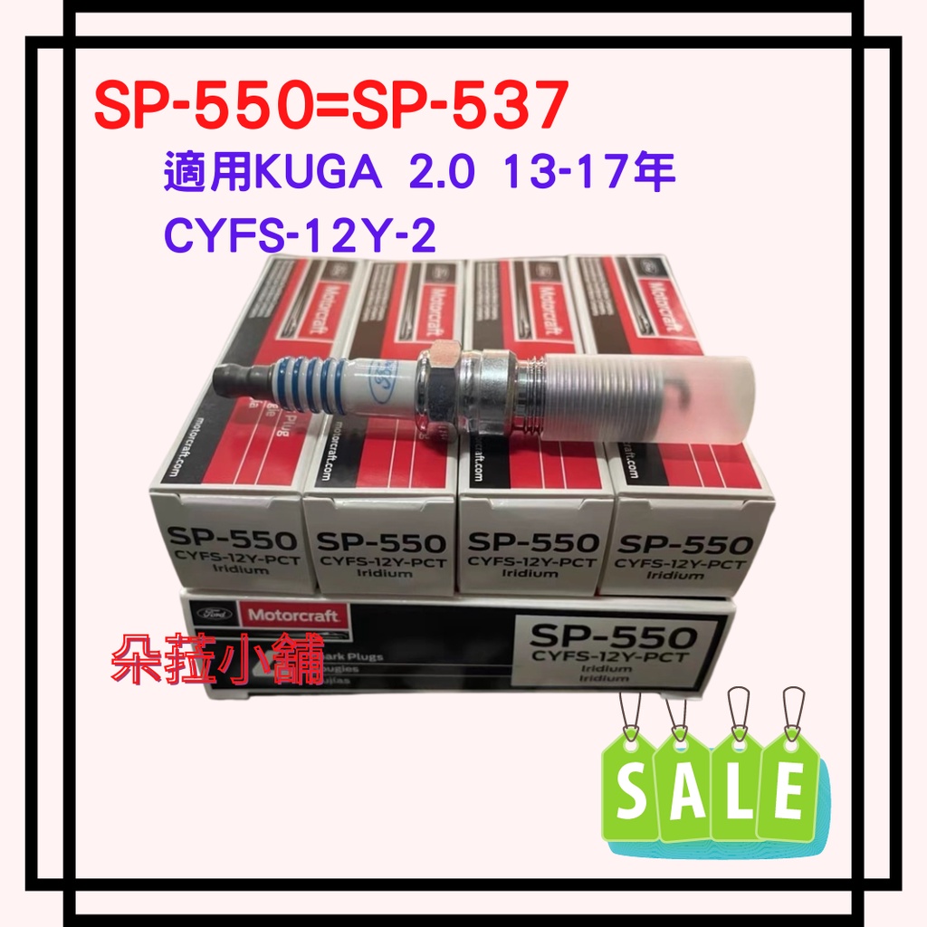 -快速出貨-福特KUGA 2.0 13-17年 汽油版專用 火星塞 SP-550已取代SP-537 CYFS-12Y-2