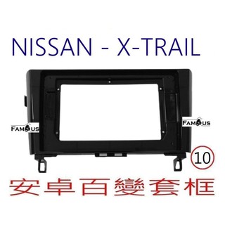全新 安卓框- NISSAN 2015年~2020年 裕隆 X-TRAIL 10吋 安卓面板 百變套框