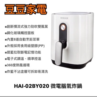 【禾聯家電】HAO-02BY020 微電腦健康氣炸鍋