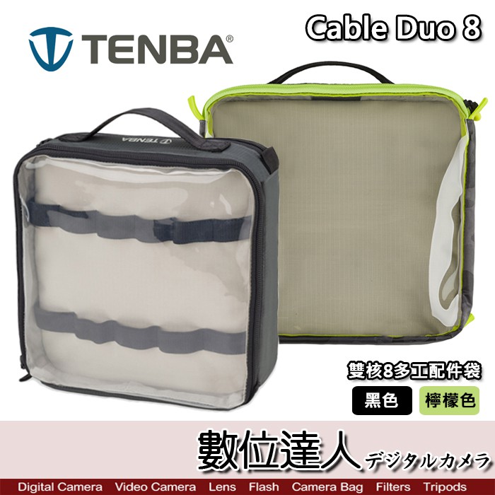 Tenba 天霸 Tools Cable Duo 8 雙核8多工配件袋 / 多功能配件包 電池包 配件收納包 數位達人