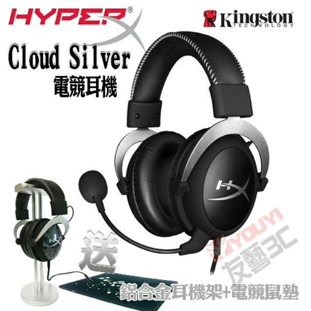 [友藝3C] 金士頓 HyperX Cloud Silver 電競耳機 送鋁合金耳機架+鼠墊