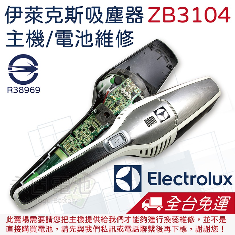 「永固電池」 伊萊克斯 Electrolux ZB3104 依萊克斯 吸塵器  紅燈 馬達 主機板 電池 換蕊 維修