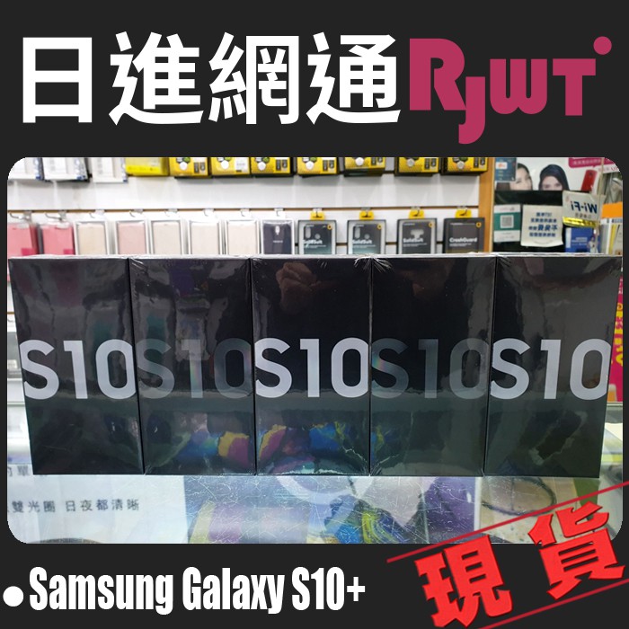 [日進網通]Samsung Galaxy S10 8G+128G 三星 手機 空機 現貨 自取免運費~另可搭門號更省