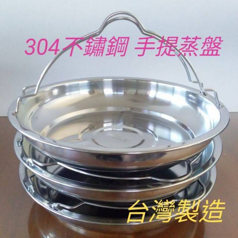 304不鏽鋼 蒸盤 10/11人電鍋蒸盤 蒸盤 電鍋蒸盤 蒸 菜盤 蒸菜 盤子 鐵盤 提盤
