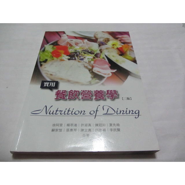 實用餐飲營養學》ISBN:9789863620778│華格那│徐阿里(ㄌ82袋)書緣有水痕